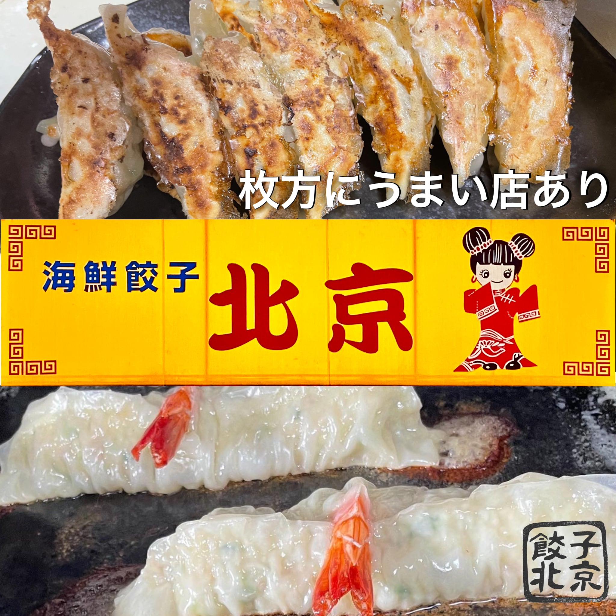 海鮮餃子 北京