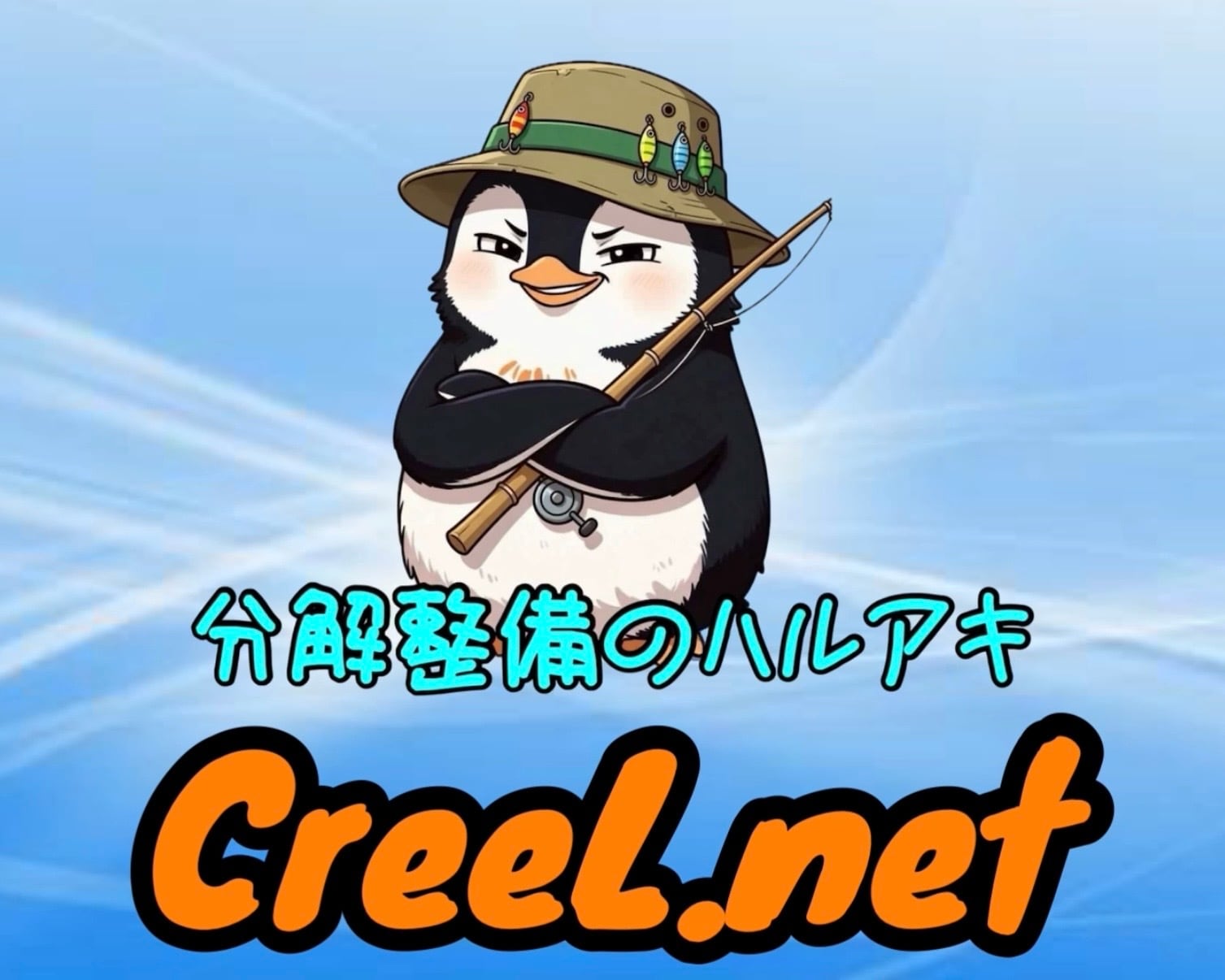 分解整備のハルアキ CreeL.net