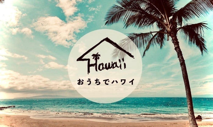 おうちでハワイ 〜はちみつ〜