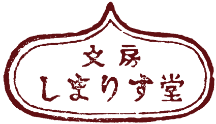 文房 しまりす堂