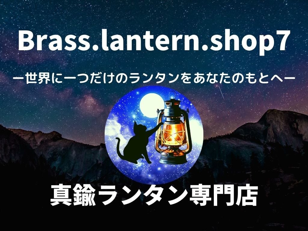 Brass.Lantern.Shop7 真鍮ランタン Vintageランタン専門店