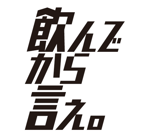 飲んでから言え。