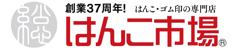 はんこ市場　総文堂