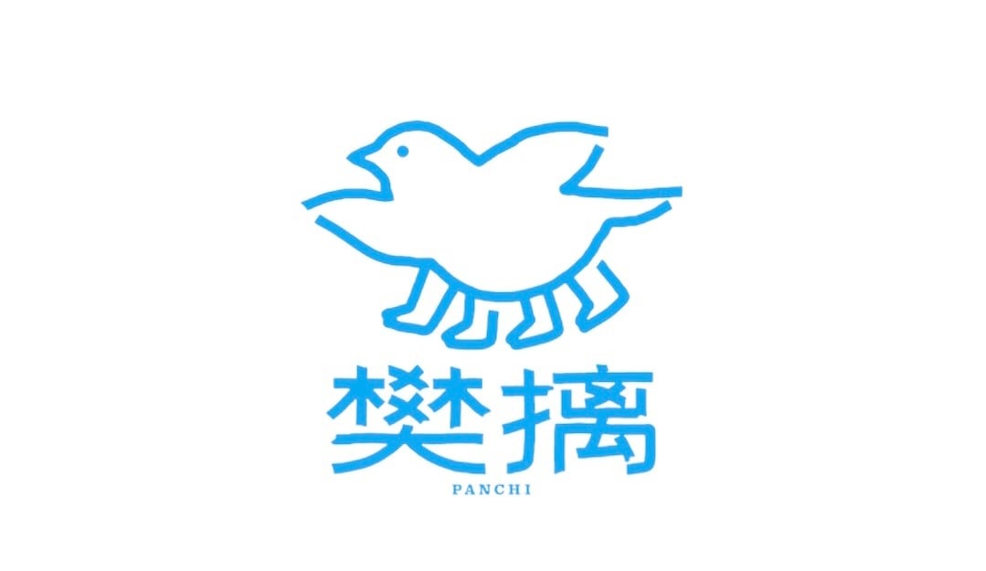 樊摛