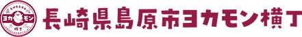 長崎県島原市『ヨカモン横丁』