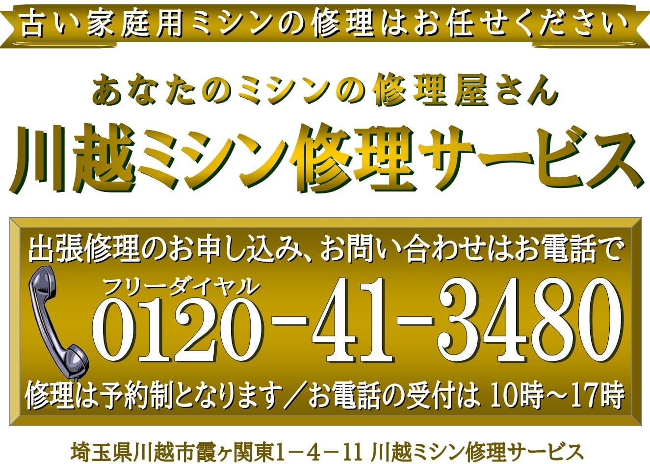 あなたのミシンの修理屋さん／川越ミシン修理サービス