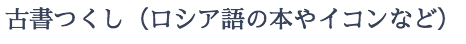 古書つくし