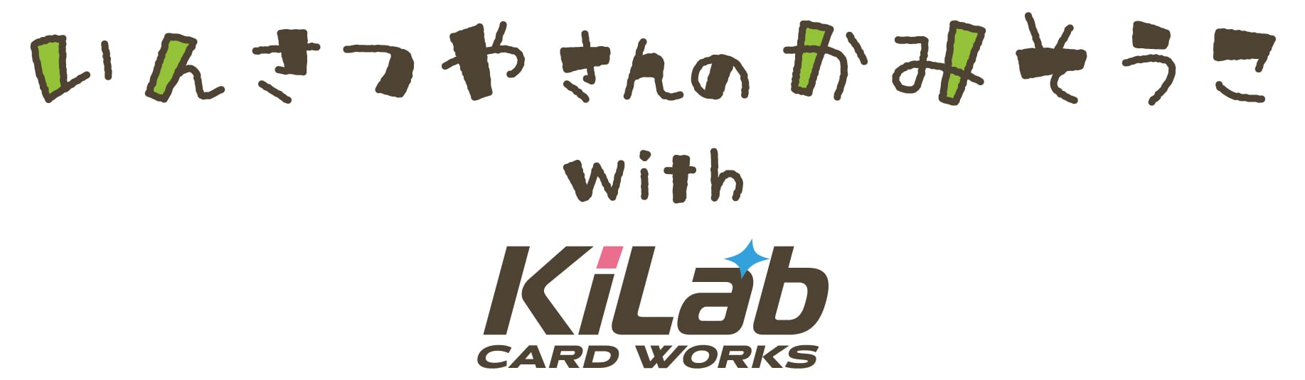 いんさつやさんのかみそうこ with KiLab