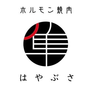 ホルモン焼肉　はやぶさ