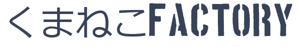 くまねこFACTORY