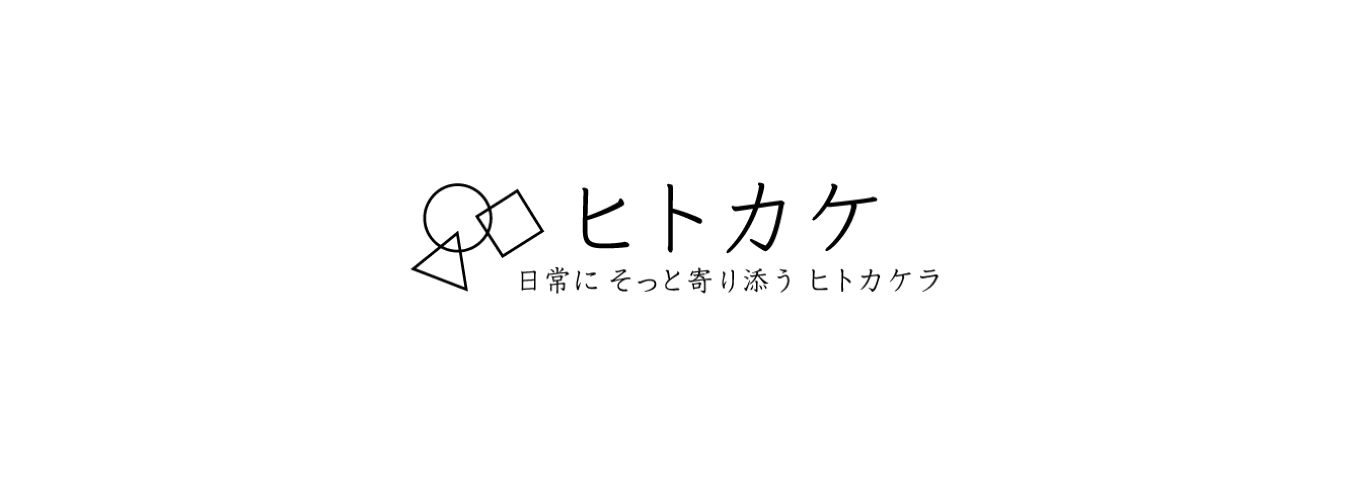 ヒトカケ