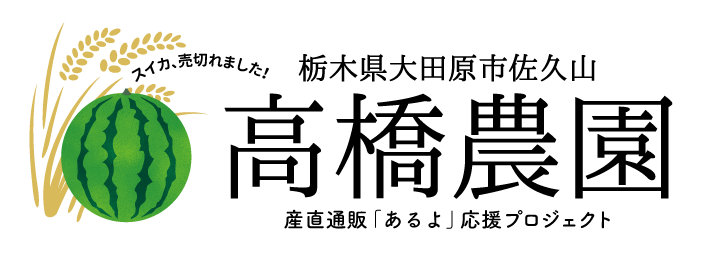 高橋農園｜産直通販「あるよ」応援プロジェクト