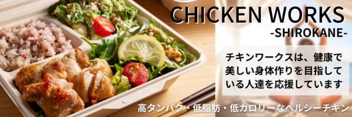 チキンワークス白金