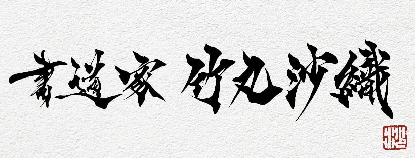 書道家 竹丸沙織