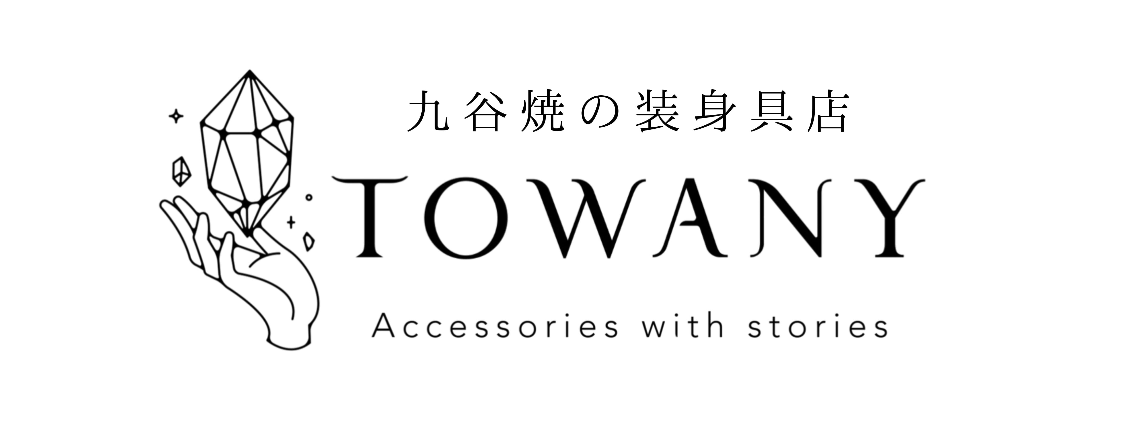 九谷焼の装身具店 TOWANY〔トワニー〕