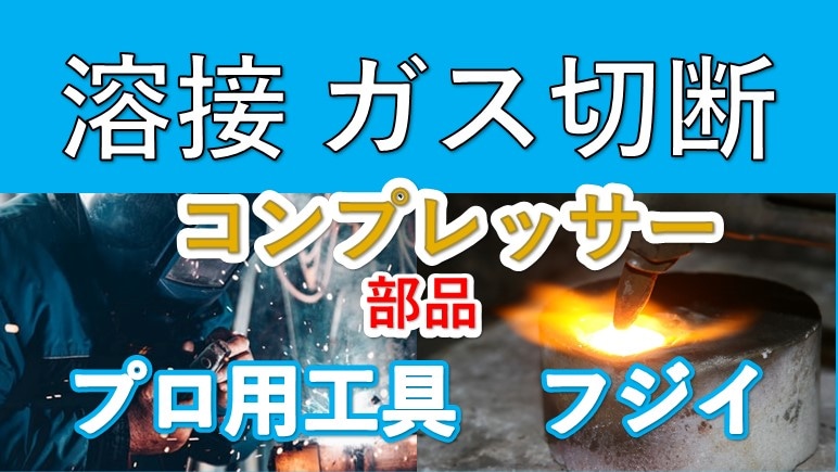 ガス切断　溶接　コンプレッサー部品　FUJII 【フジイ】