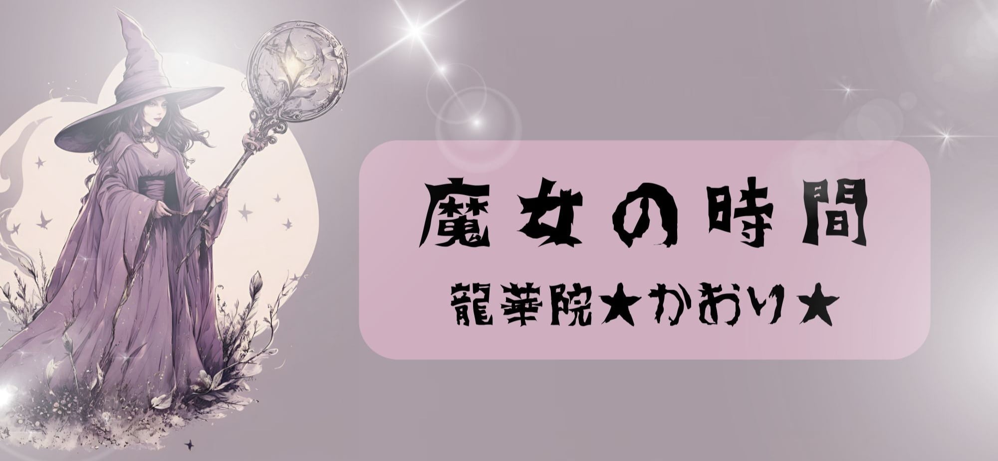 魔女の時間（龍華院☆かおり☆）