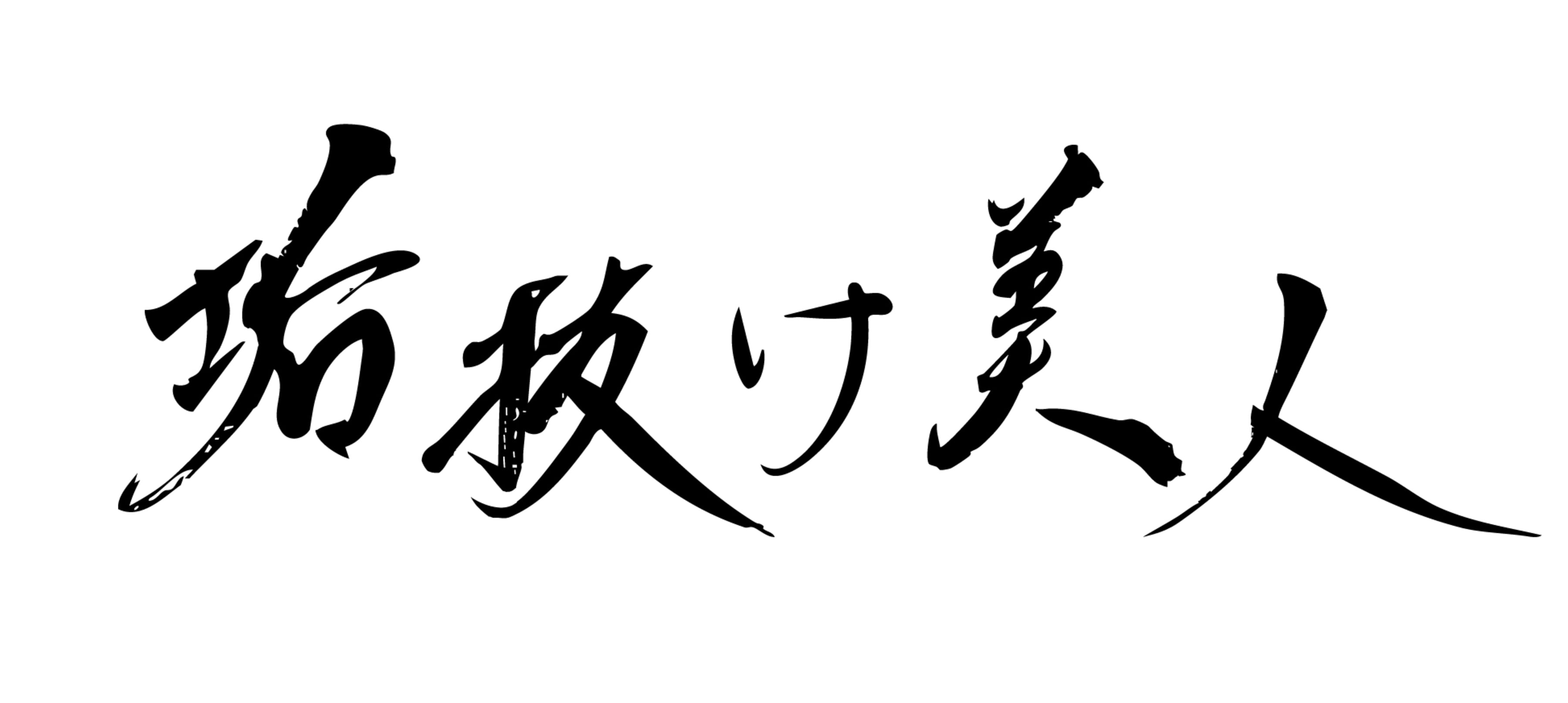 垢抜け美人コーティング