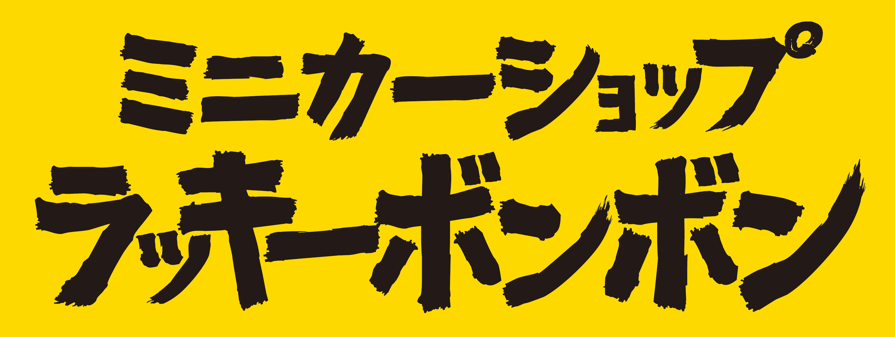 ミニカーショップラッキーボンボン