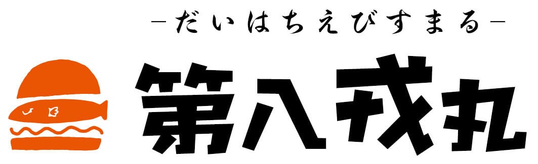 第八戎丸