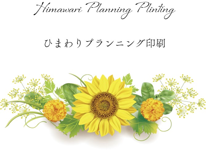 ひまわりプランニング印刷