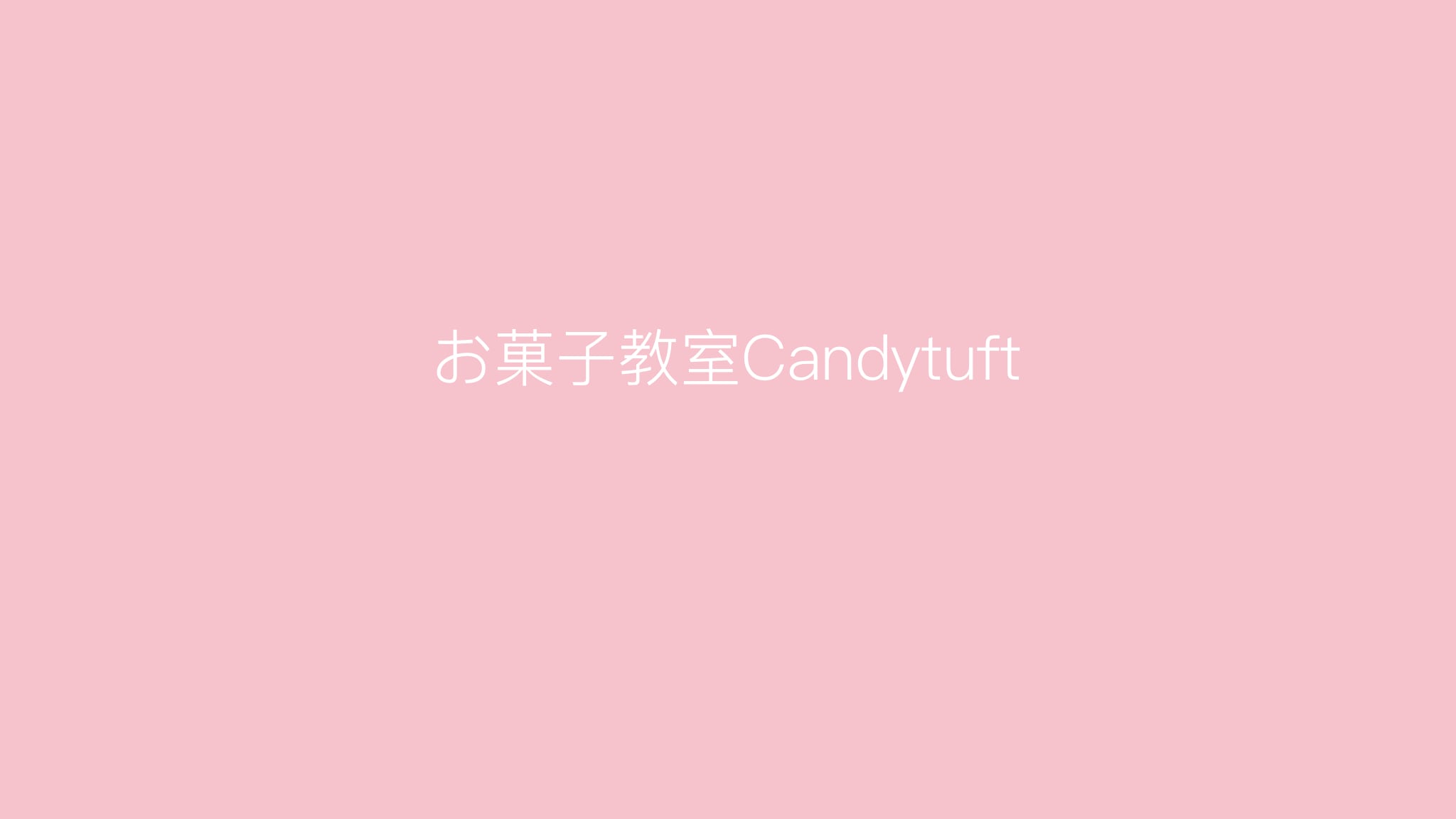 お菓子教室candytuft