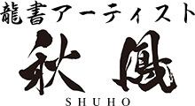 龍書アーティスト　秋鳳