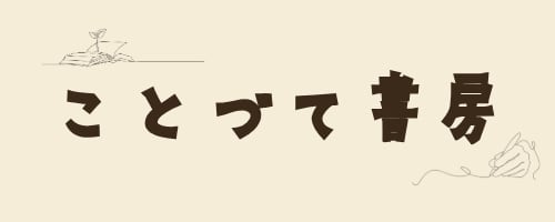 ことづて書房