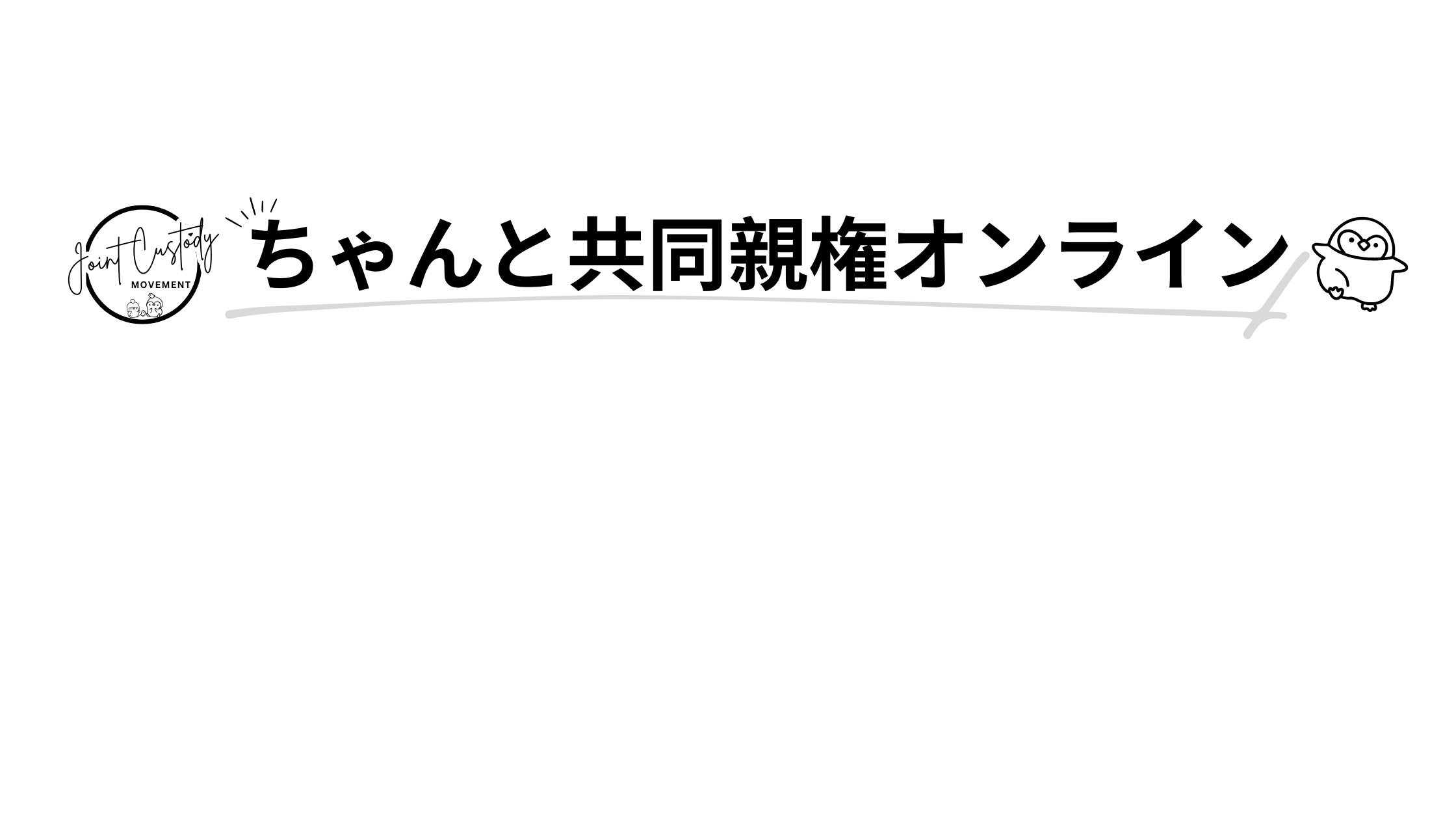 ちゃんと共同親権