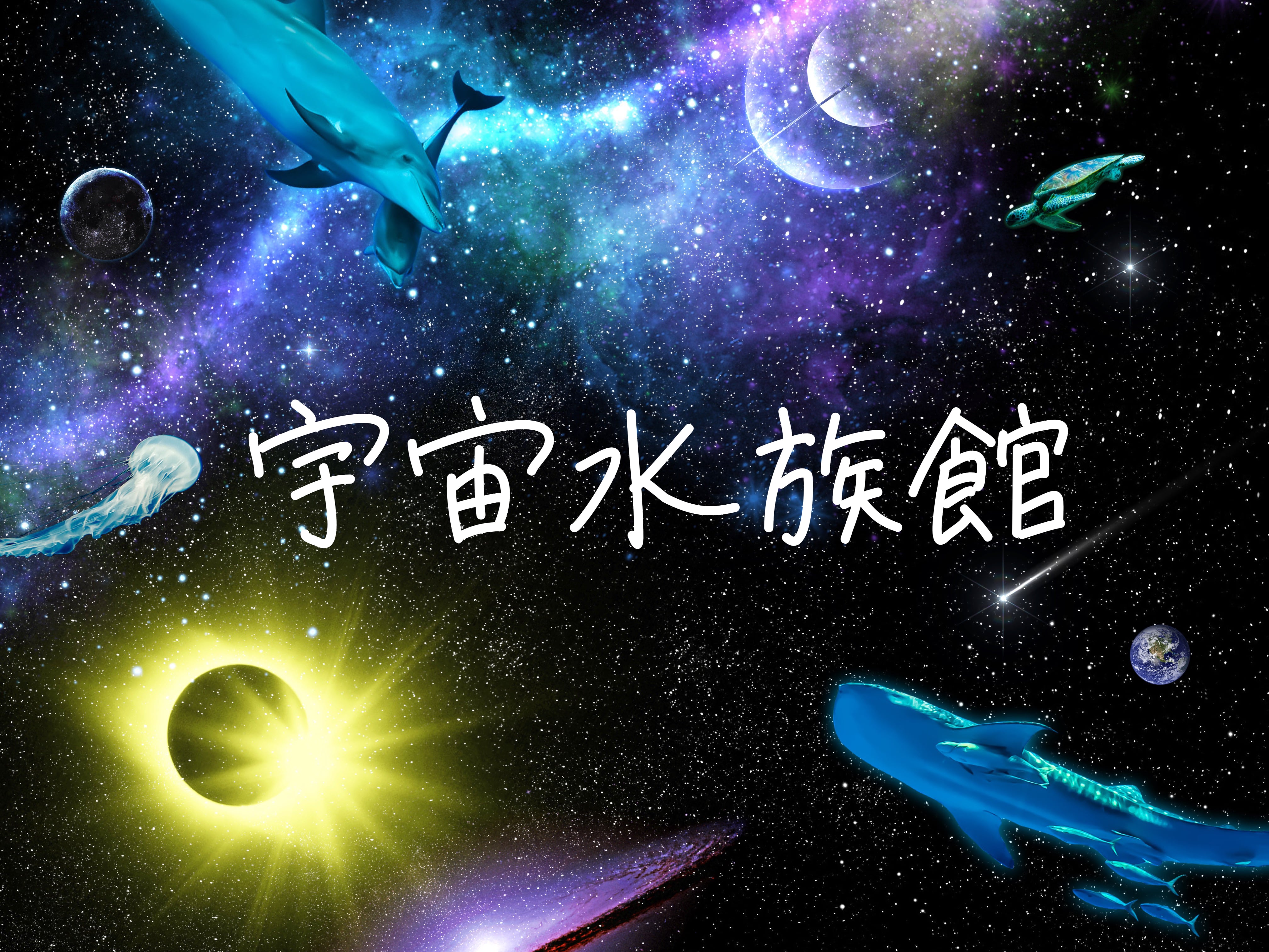 宇宙水族館@会田俊介