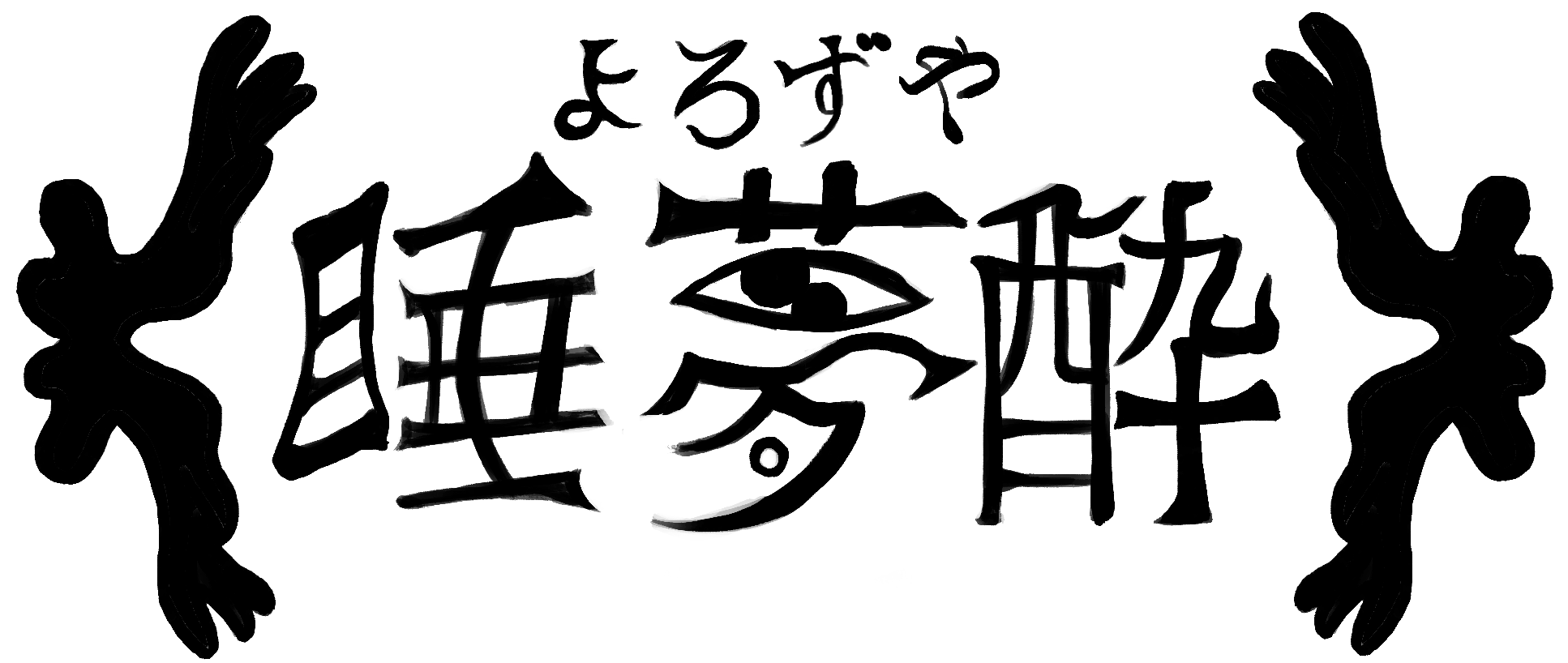 彗星虫