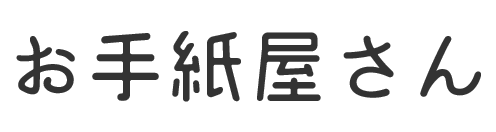 お手紙屋さん