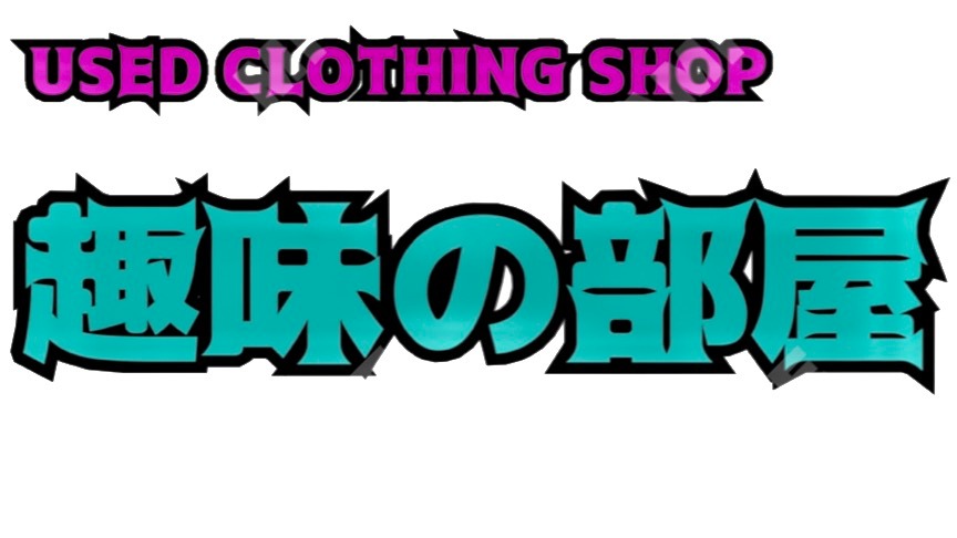 趣味の部屋