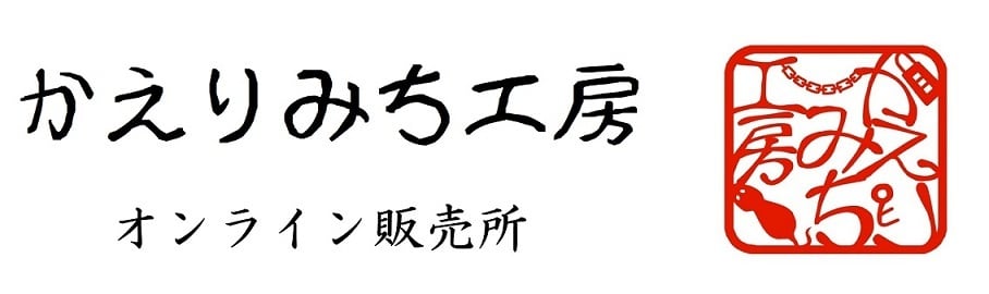 かえりみち工房　オンライン販売所