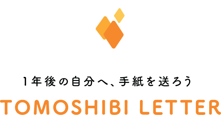 未来の自分や大切な人へ手紙が送れる『TOMOSHIBI LETTER』