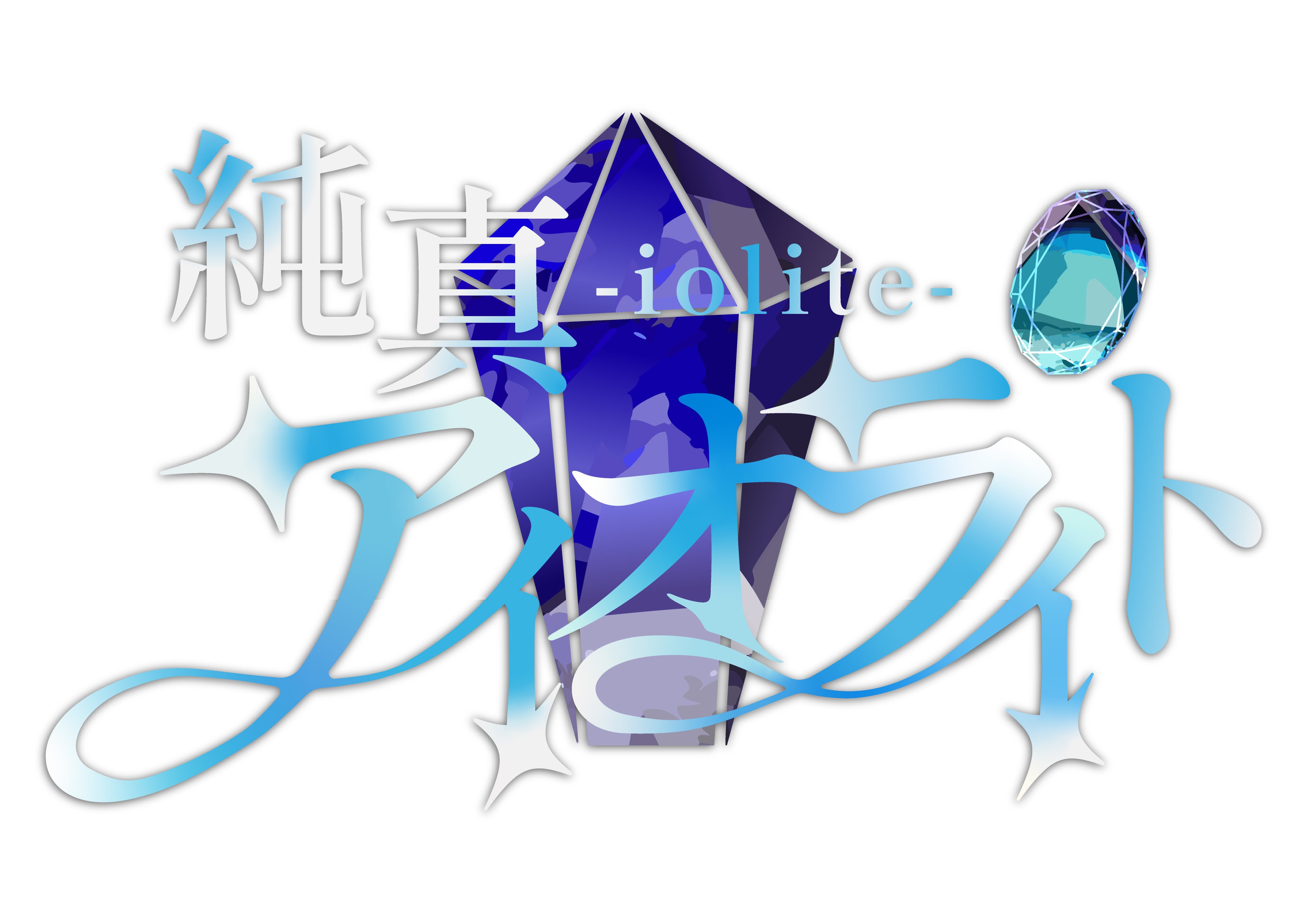 純真アイオライト