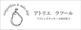 焼菓子&アイシングクッキー アトリエラフール