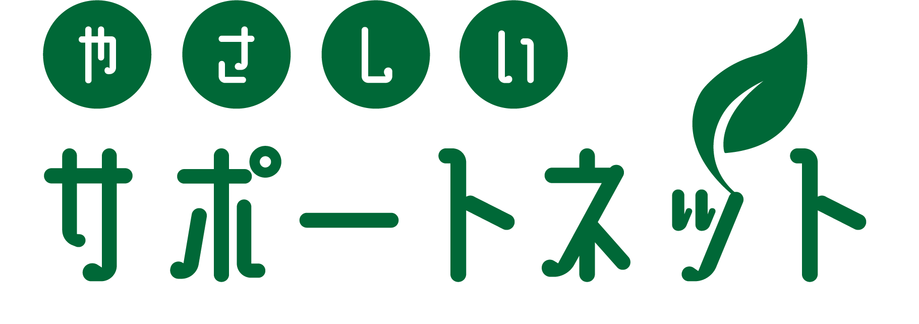やさしいサポートネット