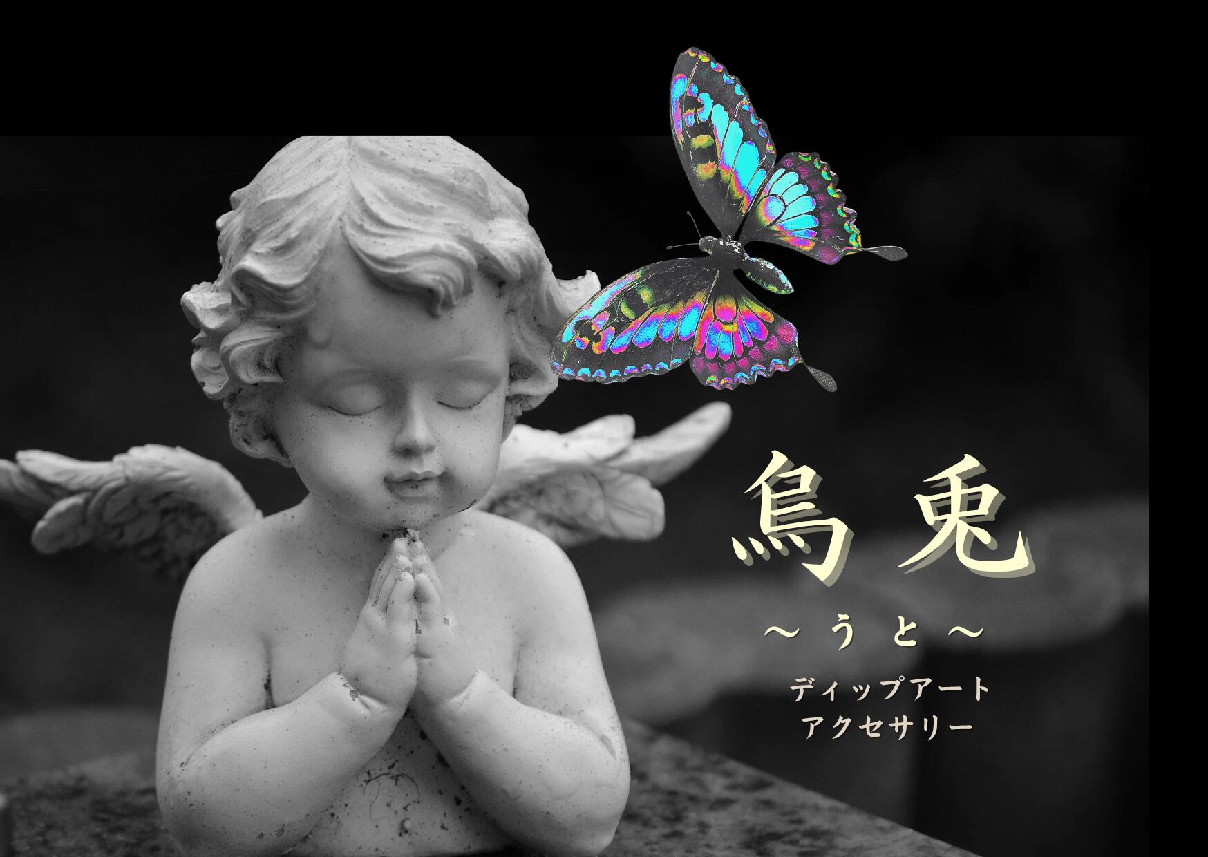 烏兎～うと～