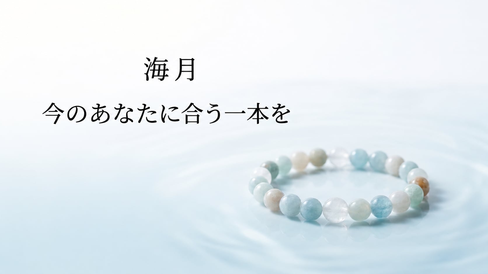海月|今のあなたに合う一本を