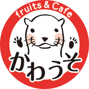 fruit&cafe かわうそ