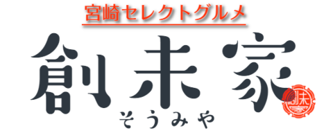 宮崎セレクトグルメ｜創未家