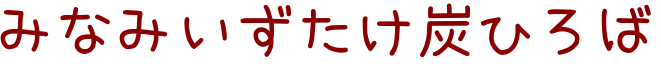 みなみいずたけ炭ひろば