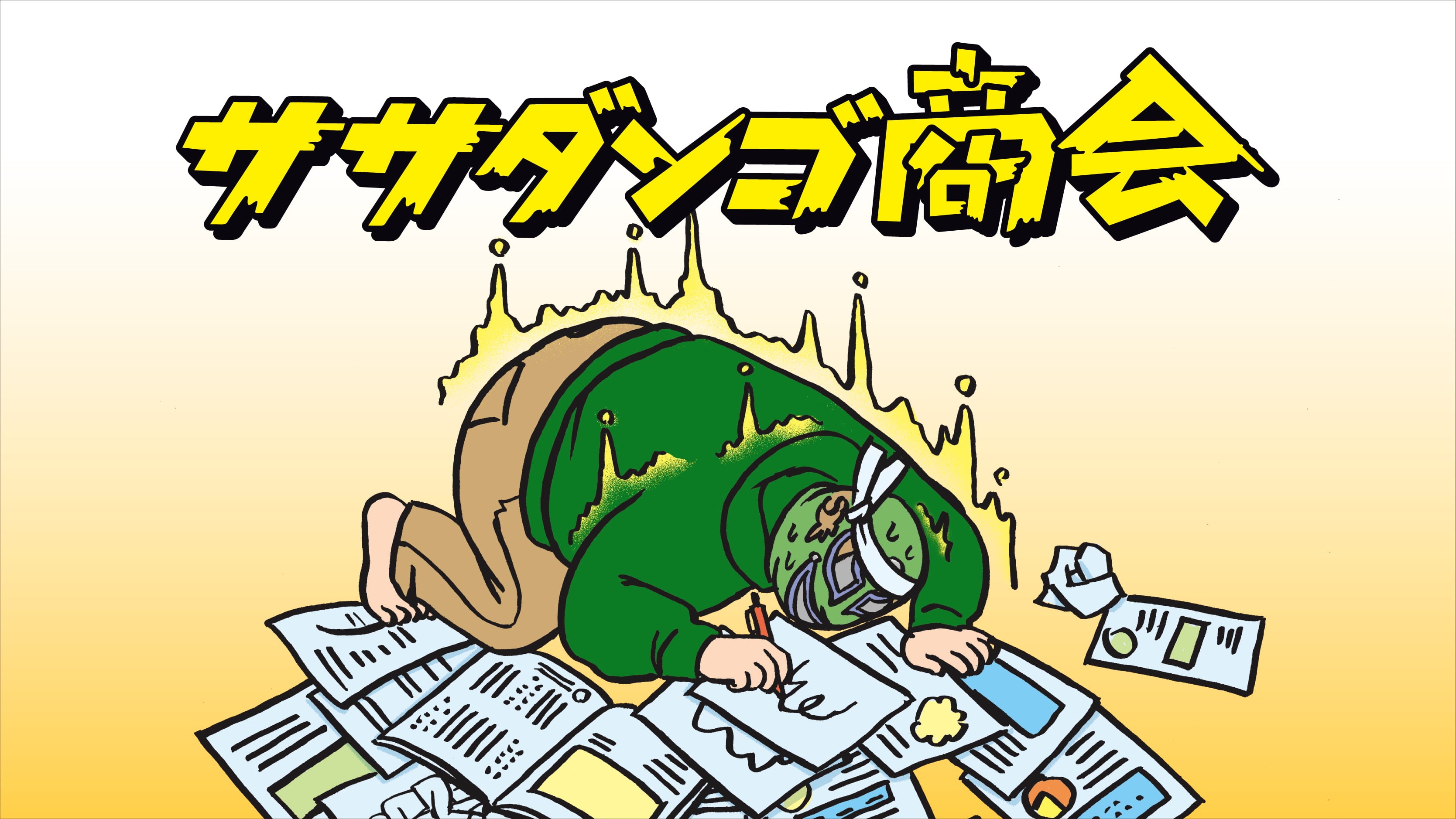 ササダンゴ商会 
