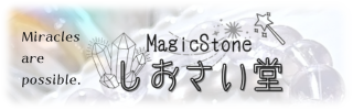パワーストーン通販・浄化｜MagicStoneしおさい堂｜レイキパワーストーン公式