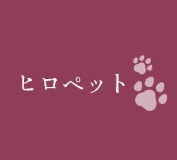 ヒロペット