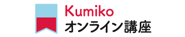Kumikoオンライン講座