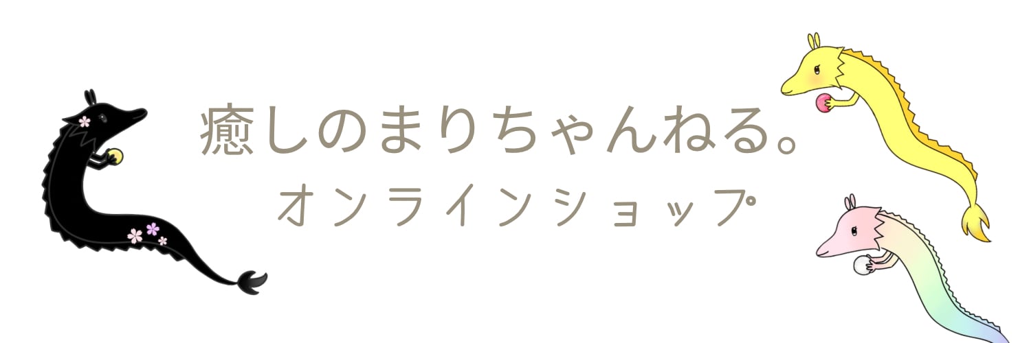癒しのまりちゃんねる。オンラインショップ