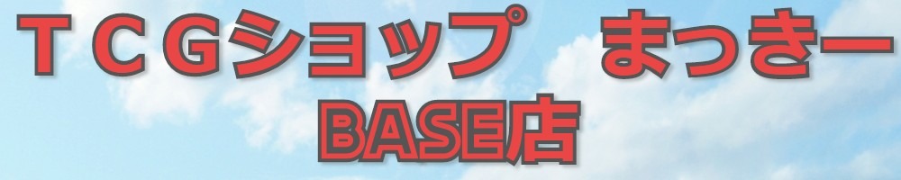 ＴＣＧショップ　まっきー　ＢＡＳＥ店