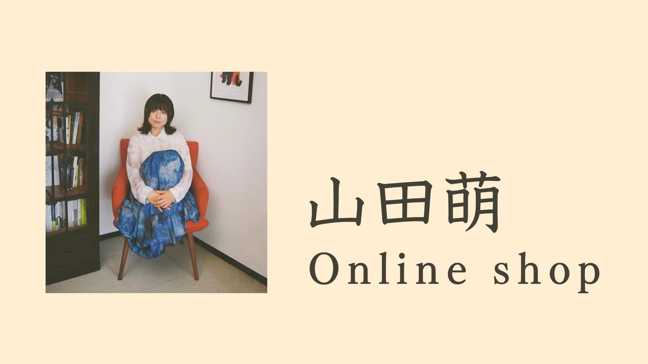 山田萌 online shop